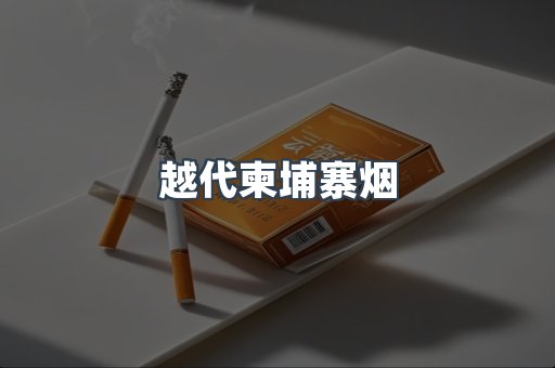 出口香烟